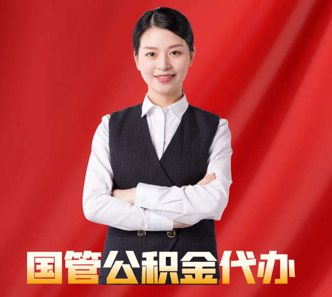 和硕找公积金代办公司注意事项